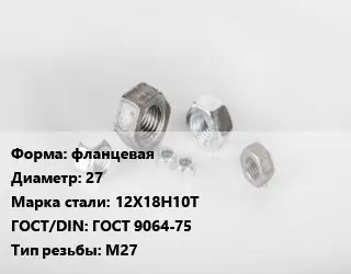 Гайка фланцевая D=27 Сталь: 12Х18Н10Т ГОСТ 9064-75 М27